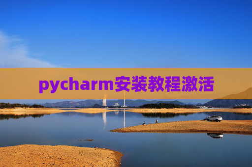 pycharm安装教程激活 pycharm安装教程激活