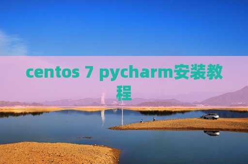 centos 7 pycharm安装教程 centos 7 pycharm安装教程