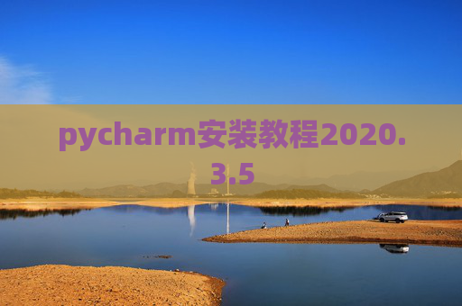 pycharm安装教程2020.3.5