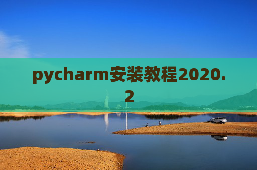 pycharm安装教程2020.2